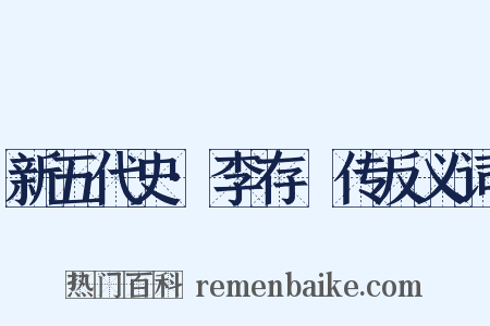 新五代史·李存乂传反义词是什么意思的图片